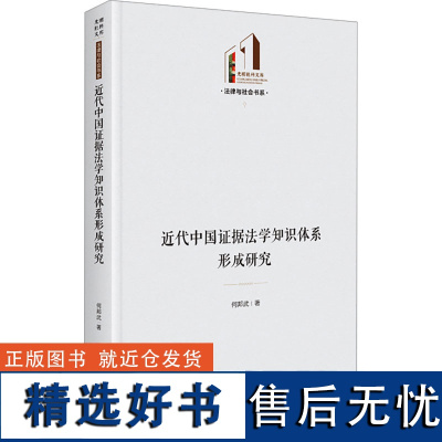 近代中国证据法学知识体系形成研究 何邦武 著 民法社科 正版图书籍 光明日报出版社