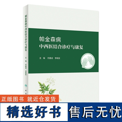 帕金森病中西医结合诊疗与康复 2024年2月参考