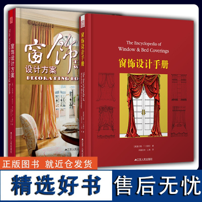 套装2册]窗饰设计方案+窗饰设计手册 家居设计制作教程手册室内布艺软装设计装修设计风格家具装潢窗帘搭配宝典手册凤凰空间