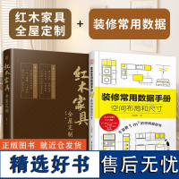 [正版](全2册)装修常用数据手册 空间布局和尺寸+红木家具全屋定制 现代中式风格传统家具设计装修尺寸数据图例家装设计