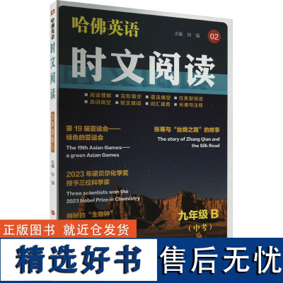 时文阅读 9年级 B 刘强 编 中学教辅文教 正版图书籍 北京教育出版社