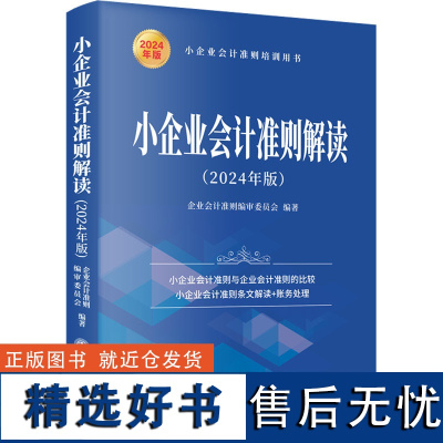 小企业会计准则解读(2024年版) 企业会计准则编审委员会 编 会计经管、励志 正版图书籍 立信会计出版社