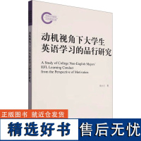 动机视角下大学生英语学习的品行研究 周小兰 著 商务英语文教 正版图书籍 山东大学出版社