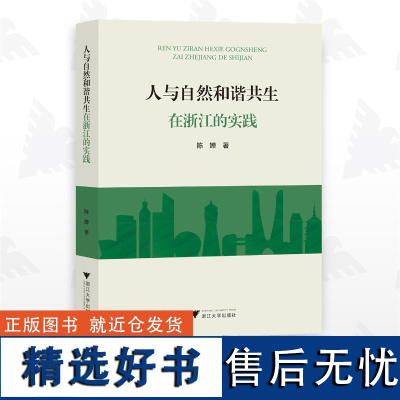 人与自然和谐共生在浙江的实践/陈婵/浙江大学出版社