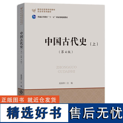 中国古代史(上)(第4版)历史学考研教材用书 9787303195336 晁福林 编 北京师范大学出版社 正版书籍