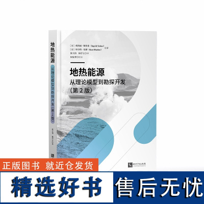 地热能源——从理论模型到勘探开发(第2版)