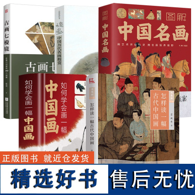 [5册]怎样读一幅古代中国画+图解中国名画+古画七棱镜+读画:中国历代名画精赏+如何学会画一幅中国画(精装)书籍