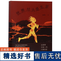 新民说 世界尽头是北京 绿妖s部长篇小说 《沉默也会歌唱》《少女哪吒》作者 广西师范大学出版社