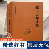 憨山大师文集锁线精装九州出版社圆觉经直解金刚经决疑心经直说妙法莲花经击节首楞严经玄镜起信论直解老子道德经