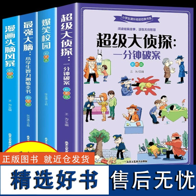 全4册爆笑校园大脑小学生智力测验全书超级大侦探一分钟破案漫画头脑风暴彩绘版逻辑推理思维训练测验书籍入门