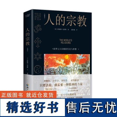 [微瑕非全新介意]人的宗教(插图本)休斯顿·史密斯著世界七大宗教的历史与智慧书籍