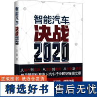 智能汽车 决战2020 车云 等 著 电子电路专业科技 正版图书籍 北京理工大学出版社