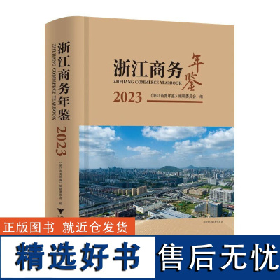 浙江商务年鉴2023