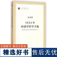 1844年经济学哲学手稿/纪念马克思诞辰200周年马克思恩格斯著作特辑