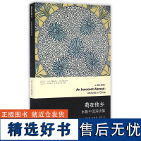 萌在他乡--米勒中国演讲集/当代文学理论系列/当代学术棱镜译丛