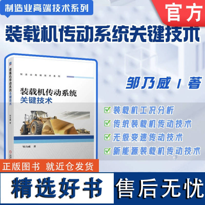 正版 装载机传动系统关键技术 邹乃威 性能指标 传动 液压 结构优化 新能源 散装物料 驱动要求 档位分布 无级变速