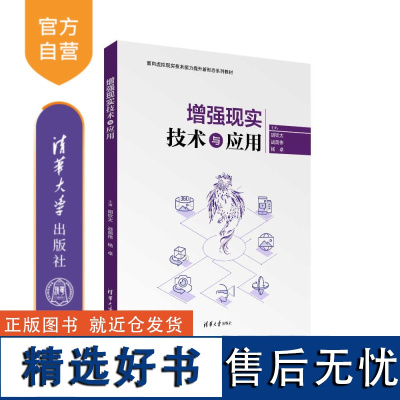 [正版新书] 增强现实技术与应用 胡钦太 战荫伟 杨卓 清华大学出版社 虚拟现实-教材