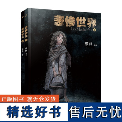 悲惨世界(共2册)(图像小说,漫画家蔡峰Chaiko全新力作,极具苍劲的图像风格细腻刻画出动荡社会里的人性光辉)