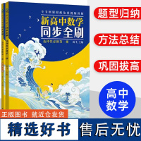 高中数学同步全刷选择性必修第一册含答案解析 高二同步教材基础2000题数学必刷题高考高中教辅复习全国卷真题卷 清华大学出