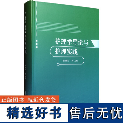 护理学导论与护理实践 张桂芝 上海科学普及出版社9787542785206