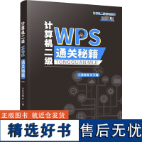 计算机二级WPS通关秘籍 小黑老师 编 全国计算机等级考试专业科技 正版图书籍 湖北人民出版社