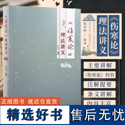 正版 伤寒论理法讲义 韩世明 编著 中国中医药出版社9787513283519 《伤寒论》经旨条文讲解理法讲义