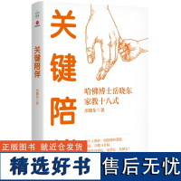 关键陪伴 哈佛博士岳晓东家教十八式岳晓东著亲子教育儿童心理学脑科学培养青少年自理能力积社会心理学教会家长优质陪伴书籍