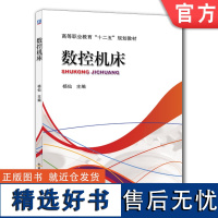 正版 数控机床 杨仙 高等职业教育教材 9787111374220 机械工业出版社店