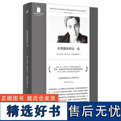 在奥德河的这一边短经典精选软精装原名夏屋以后 外国文学短篇小说集 德语文学重要奖项克莱斯特奖 人民文学出版社