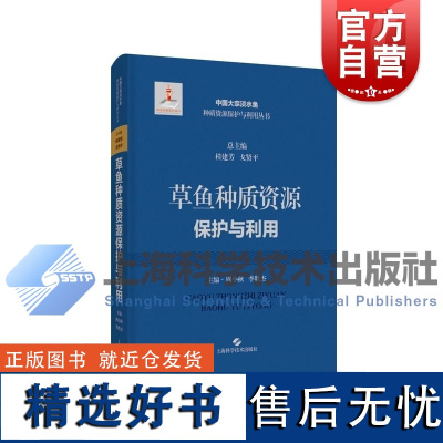 草鱼种质资源保护与利用 中国大宗淡水鱼种质资源保护与利用上海科学技术出版社