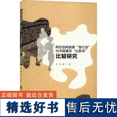 阿拉伯阿拔斯"苦行诗"与中国唐宋"出家诗"比较研究 齐明敏 著 文学理论/文学评论与研究文学 正版图书籍