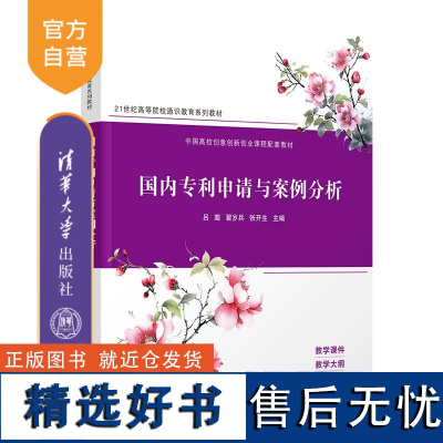 [正版新书] 国内专利申请与案例分析 吕超、翟岁兵、张开生 清华大学出版社 专利申请-案例-中国-高等学校-教材