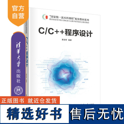 [正版新书] C/C++程序设计 清华大学出版社 黄龙军 C语言-程序设计