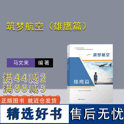 [正版新书] 筑梦航空 马文来、仲戈、陈健 清华大学出版社 航空教育,航空科普,青少年航空,无人机,青少年航模