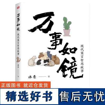 万事如镜 水荣 现代寓言哲思故事拉封丹中国寓言克雷洛夫麻雀变形记 9787520737142 东方出版社D