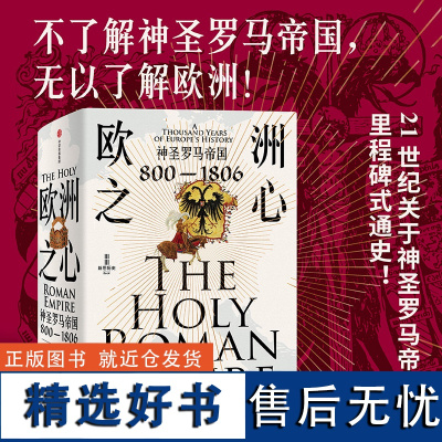 [正版书籍]欧洲之心:神圣罗马帝国,800—1806 21世纪关于罗马帝国的里程碑式通史,填补中文世界出版空白的巨著