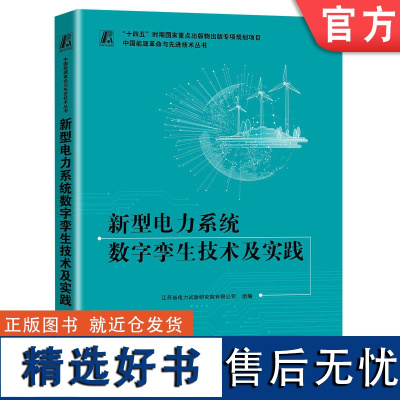 正版 新型电力系统数字孪生技术及实践 江苏省电力试验研究院有限公司 9787111741848 机械工业出版社店