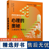 精装正版心理的奥秘:人类如何了解内心心理学通俗读本社会心理学与社会津巴多普通心理学心理学的100个基本精神分析心理模型书