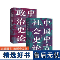 中国中古政治史论+中国中古社会史论 全2册 全新修订版 史学名家毛汉光著作人文社科经典 中国历史与地缘政治的典范读本 正