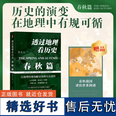 透过地理看历史 春秋篇 李不白“透过地理看历史”系列重磅新作 以地理的视角解读春秋历史进程 中国古代历史地理书籍