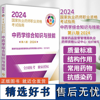 中药学综合知识与技能 第八版 2024 国家执业药师职业资格考试指南 中药学资格考试参考资料 中国医药科技出版社 97