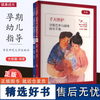 [10月新书] 千天照护 孕婴营养与健康指导手册 史耀疆 0-3岁婴幼儿早期发展专业人才培养 华东师范大学出版社