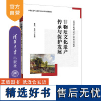 [正版新书] 非物质文化遗产传承与保护发展 李炎、王佳 清华大学出版社 非物质文化遗产-保护-中国-高等学校-教材