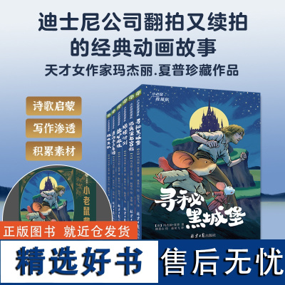 小老鼠救援队全6册 寻秘黑城堡逃离宝石宫殿塔楼计划盐矿救援勇闯东方象园极地危机 北京日报出版社双螺旋童书儿童课外阅读故事