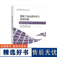 禽蛋产品品质评价与质量控制禽蛋品质和检测相关技术作了全面的论述,对指导禽蛋生产加工有指导作用