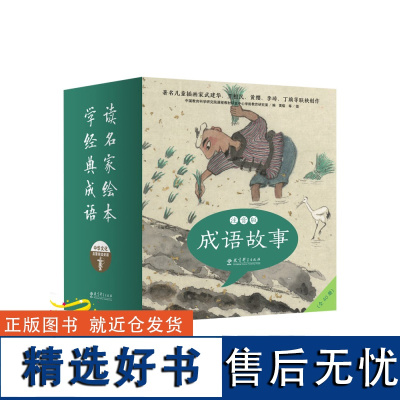 成语故事注音版全40册平装帮孩子轻松学成语的原创成语图画书教育科学出版社正版图书