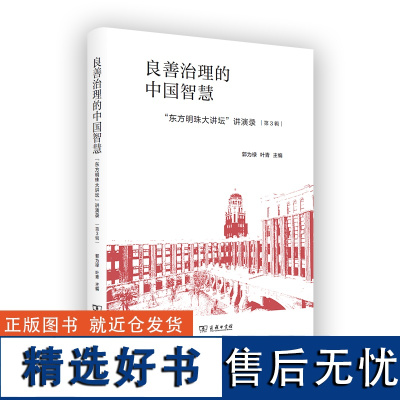 良善治理的中国智慧:&quot;东方明珠大讲坛&quot;讲演录.第3辑 郭为禄 叶青 主编 商务印书馆