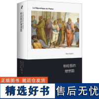 柏拉图的理想国 (法)阿兰·巴迪欧 著 曹丹红,胡蝶 译 外国哲学社科 正版图书籍 上海文艺出版社