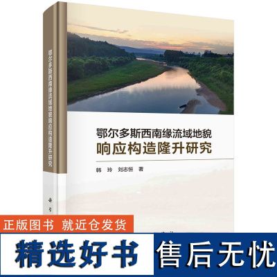 鄂尔多斯西南缘流域地貌响应构造隆升研究