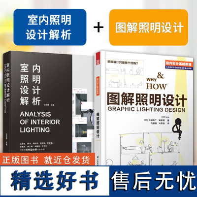 室内照明设计解析+ 图解照明设计 工装空间灯光设计实战指南 酒店 餐厅 专卖店 展示空间 室内设计书籍